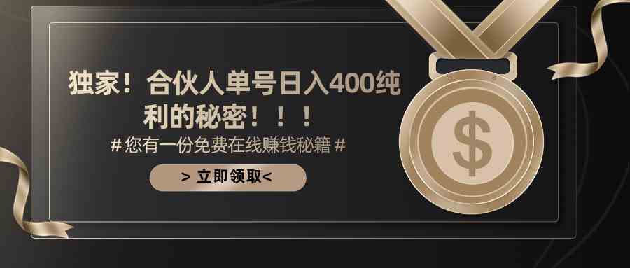 （10028期）合伙人广告撸金最新玩法，每天单号400纯利-创业项目网