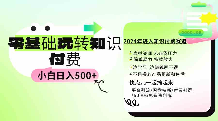 （9505期）0基础知识付费玩法 小白也能日入500+ 实操教程-创业项目网