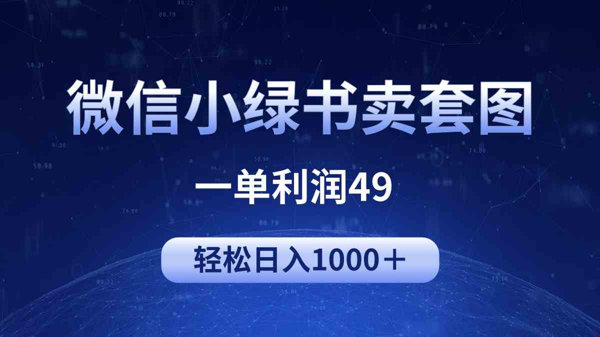 （9915期）冷门微信小绿书卖美女套图，一单利润49，轻松日入1000＋-创业项目网