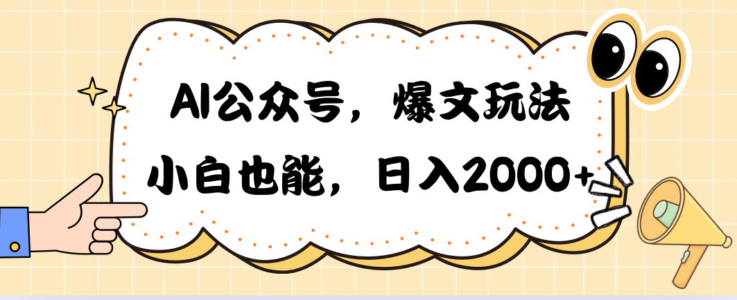 （10433期）AI公众号，爆文玩法，小白也能，日入2000➕-创业项目网