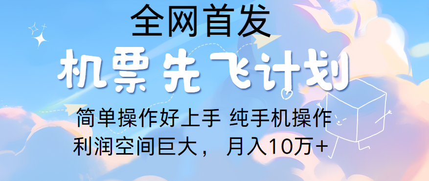 里程积分兑换机票售卖，团队实测做了四年的项目，纯手机操作，小白兼职月入10万+-创业项目网