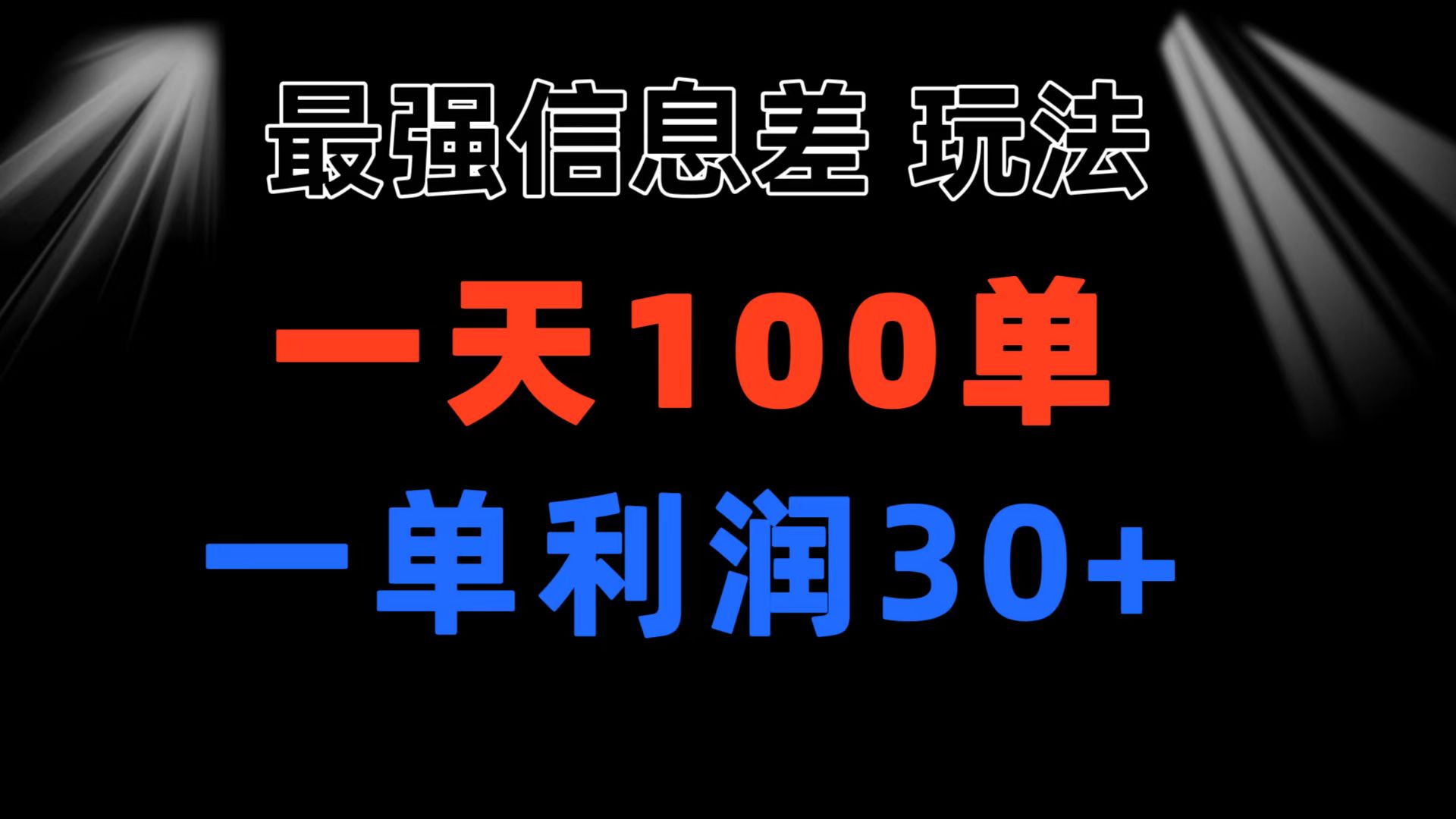 最强信息差玩法 小众而刚需赛道 一单利润30+ 日出百单 做就100%挣钱-创业项目网