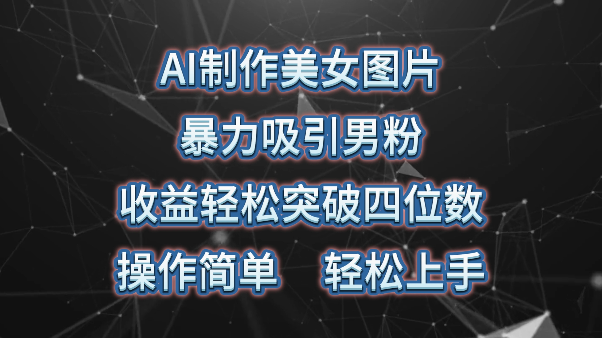 （10354期）AI制作美女图片，暴力吸引男粉，收益轻松突破四位数，操作简单 上手难度低-创业项目网