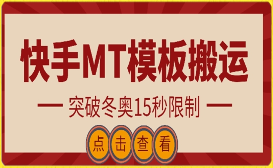 快手搬运技术：MT模板搬运，突破冬奥15秒限制-创业项目网