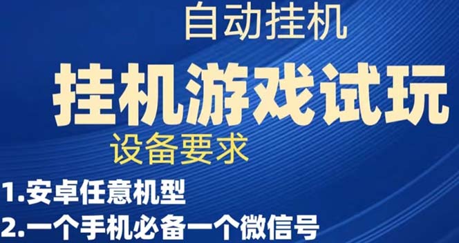 游戏试玩挂机，实测单机稳定50+-创业项目网