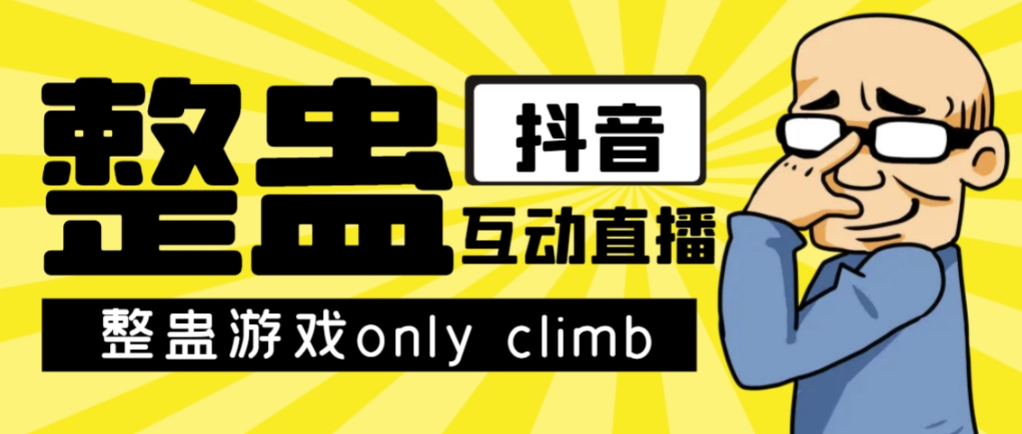 最近超火的视频整蛊游戏only climb破解版下载以及直播玩儿法【软件+教程】-创业项目网