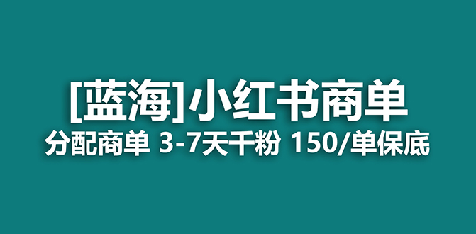 2023蓝海项目，小红书商单，快速千粉，长期稳定，最强蓝海没有之一-创业项目网