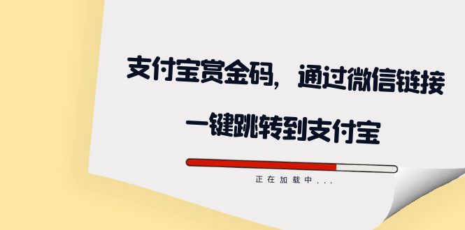 全网首发：支付宝赏金码，通过微信链接一键跳转到支付宝-创业项目网