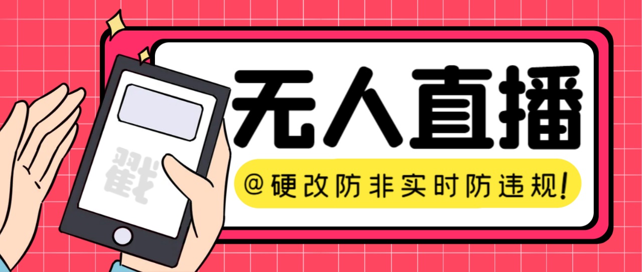 【直播必备】火爆全网的无人直播硬改系统 支持任何平台 防非实时防违规必备-创业项目网