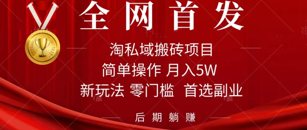 淘私域搬砖项目，利用信息差月入5W，每天无脑操作1小时，后期躺赚-创业项目网