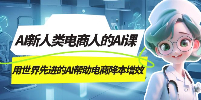 AI-新人类电商人的AI课，用世界先进的AI帮助电商降本增效-创业项目网