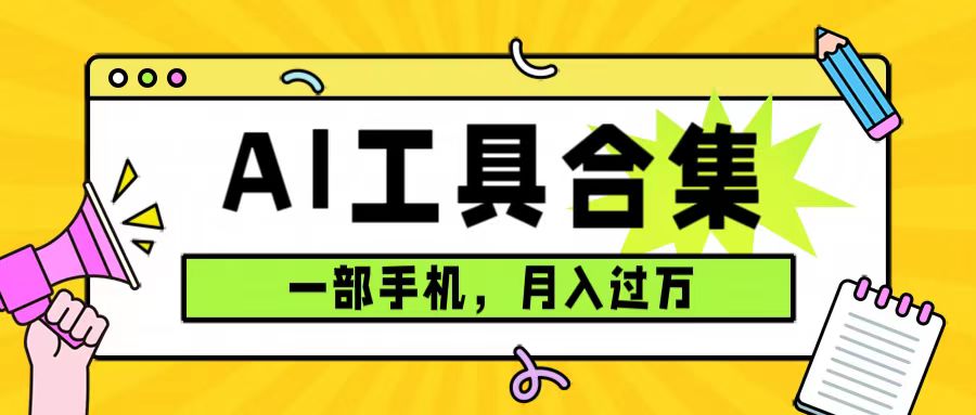 0成本利用全套ai工具合集，一单29.9，一部手机即可月入过万（附资料）-创业项目网