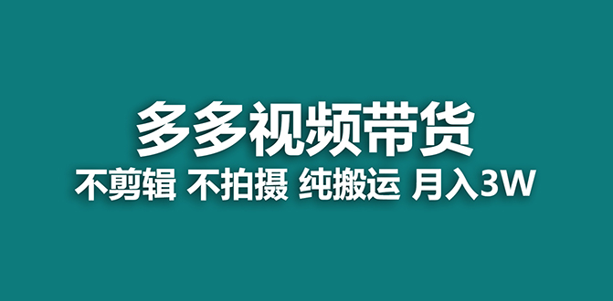 【蓝海项目】多多视频带货，纯搬运一个月搞了5w佣金，小白也能操作【揭秘】-创业项目网