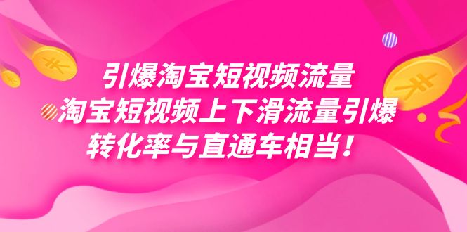 引爆淘宝短视频流量，淘宝短视频上下滑流量引爆，每天免费获取大几万高转化-创业项目网