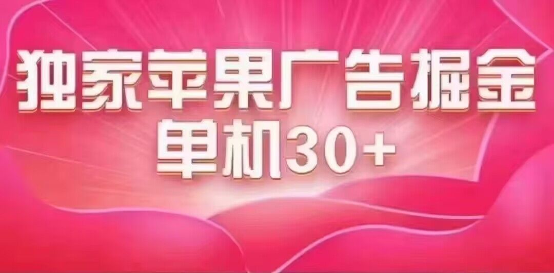 最新苹果系统独家小游戏刷金 单机日入30-50 稳定长久吃肉玩法-创业项目网