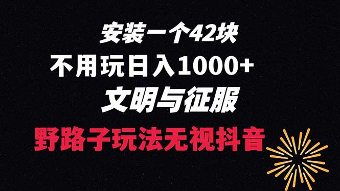 下载一单42 野路子玩法 不用播放量 日入1000+抖音游戏升级玩法 文明与征服-创业项目网