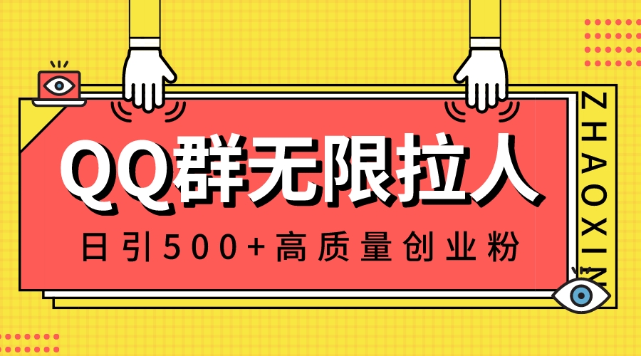 QQ群无限拉人，日引500+创业粉，快速引流建立私域群-创业项目网