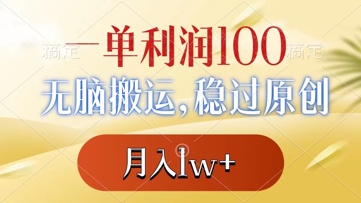 一单利润100+，无脑搬运，稳过原创，月入1w+-创业项目网