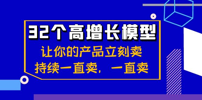 32个-高增长模型：让你的产品立刻卖，持续一直卖，一直卖-创业项目网