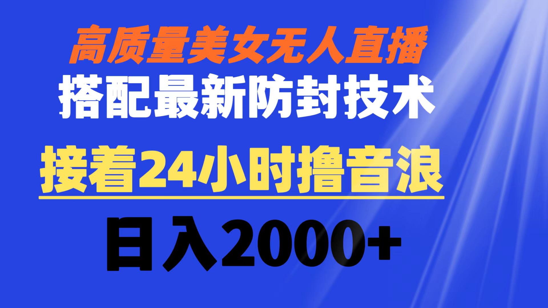 高质量美女无人直播搭配最新防封技术 又能24小时撸音浪 日入2000+-创业项目网