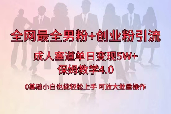 全网首发成人用品单日卖货5W+，最全男粉+创业粉引流玩法，小白也能轻松… -创业项目网