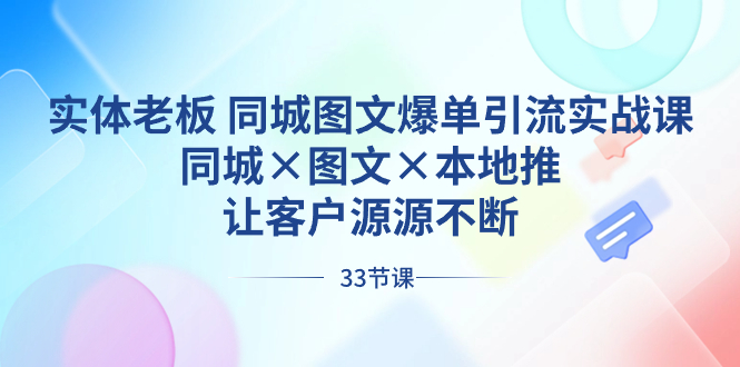 实体老板 同城图文爆单引流实战课，同城×图文×本地推，让客户源源不断-创业项目网