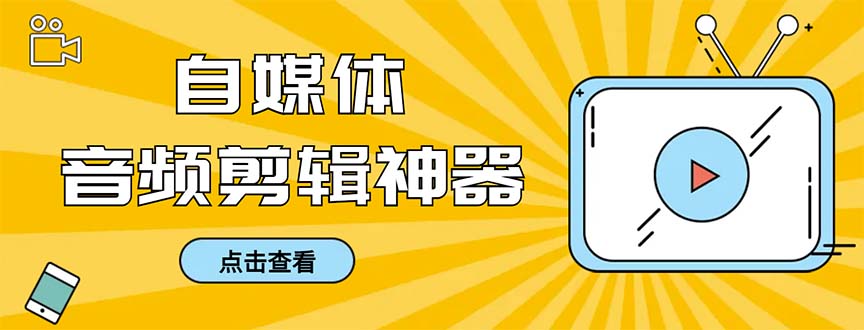 外面收费888的极速音频剪辑，看着字幕剪音频，效率翻倍，支持一键导出-创业项目网