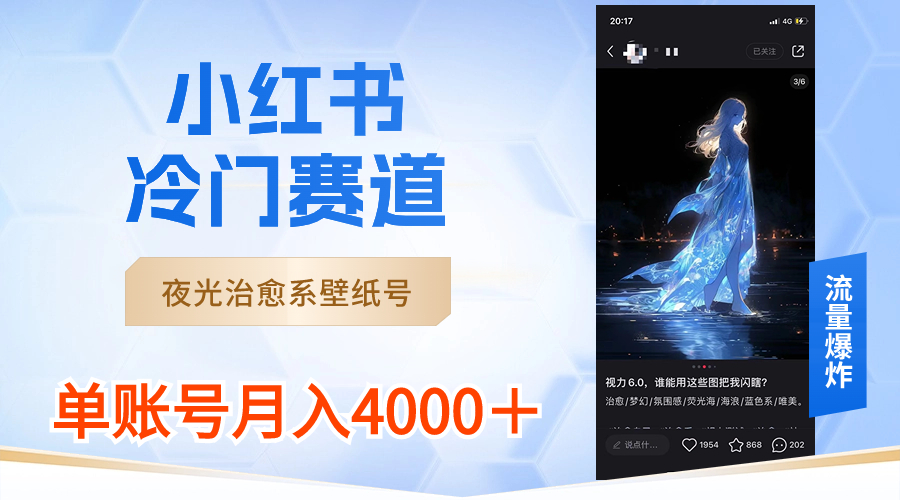 小红书冷门赛道，夜光治愈系壁纸号，单号月入4000＋-创业项目网