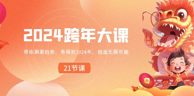 2024 跨年大课，带你洞察趋势，布局好2024年，创造无限可能-创业项目网