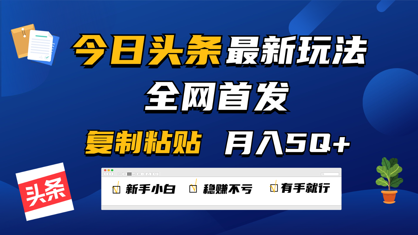 今日头条最新玩法全网首发，无脑复制粘贴 每天2小时月入5000+，非常适合新手小白-创业项目网