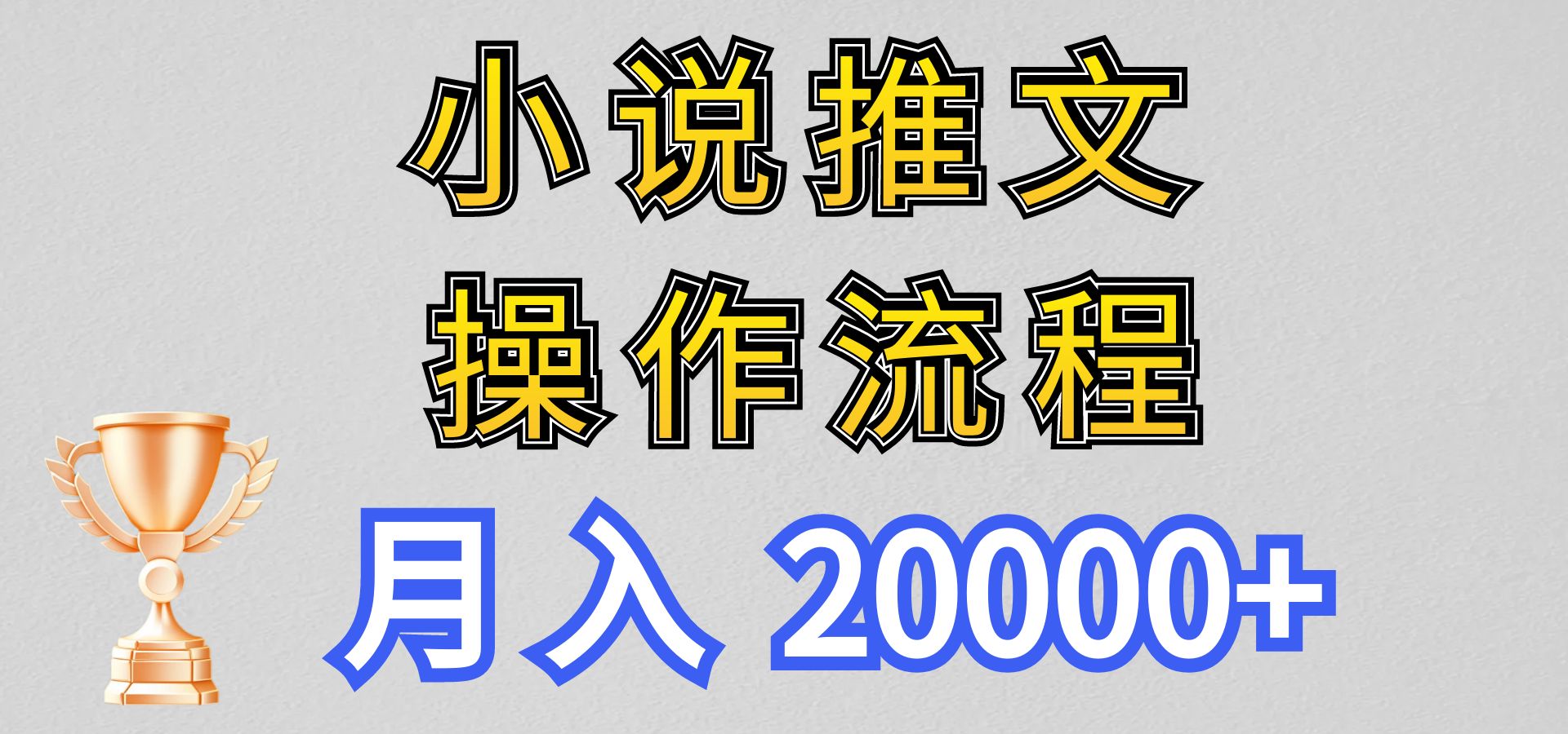 小说推文项目新玩法操作全流程，月入20000+，门槛低非常适合新手-创业项目网