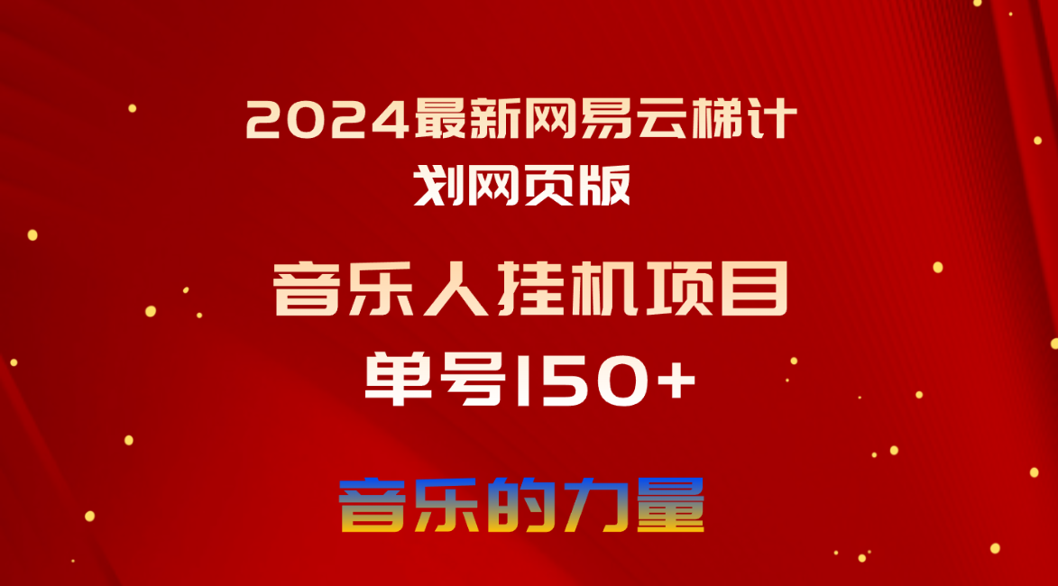 （10780期）2024最新网易云梯计划网页版，单机日入150+，听歌月入5000+-创业项目网