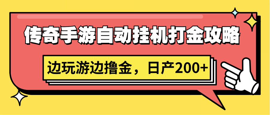 传奇手游自动挂机打金攻略，边玩游边撸金，日产200+-创业项目网