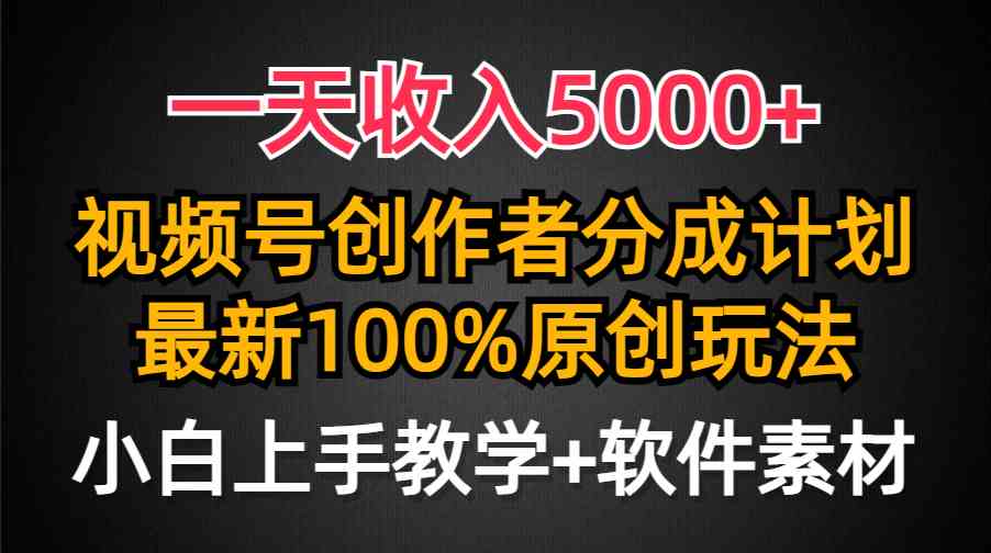 （9599期）一天收入5000+，视频号创作者分成计划，最新100%原创玩法，小白也可以轻…-创业项目网