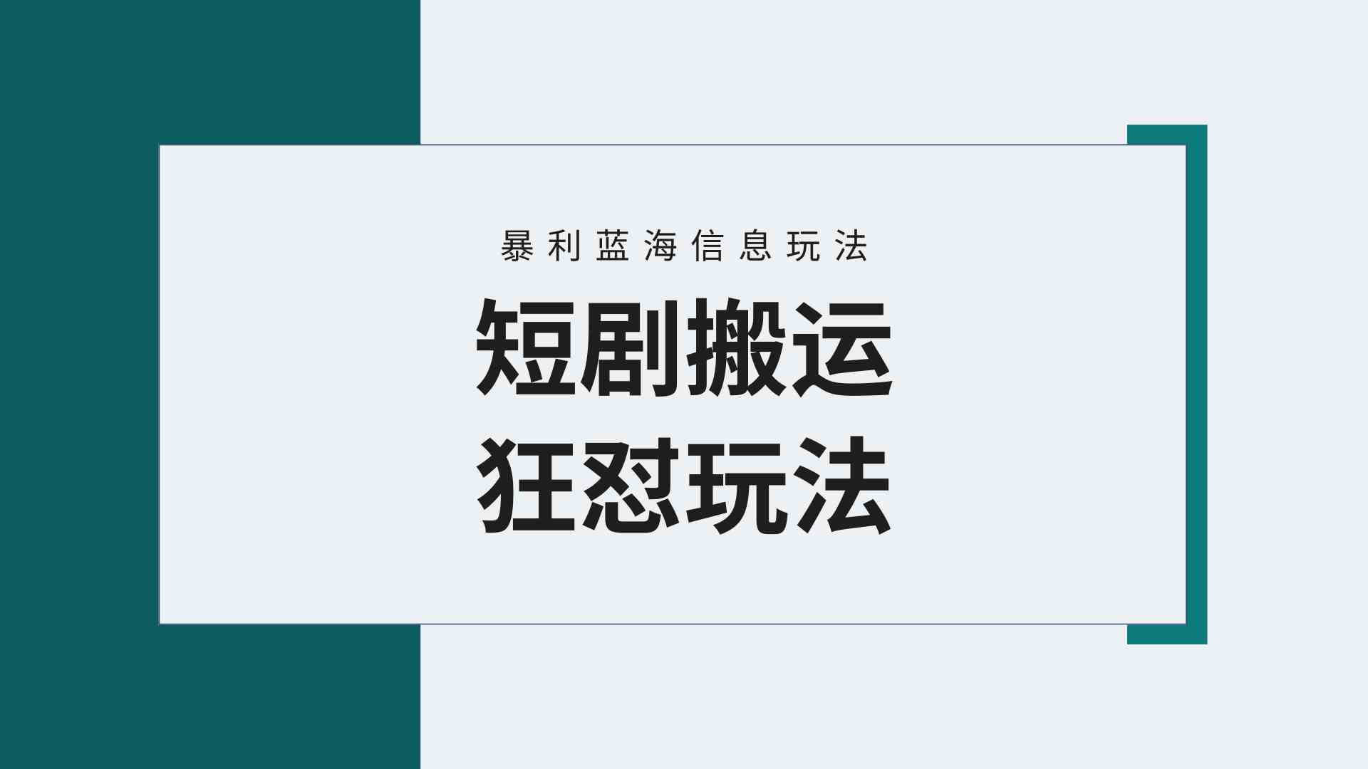 （9558期）【蓝海野路子】视频号玩短剧，搬运+连爆打法，一个视频爆几万收益！附搬…-创业项目网