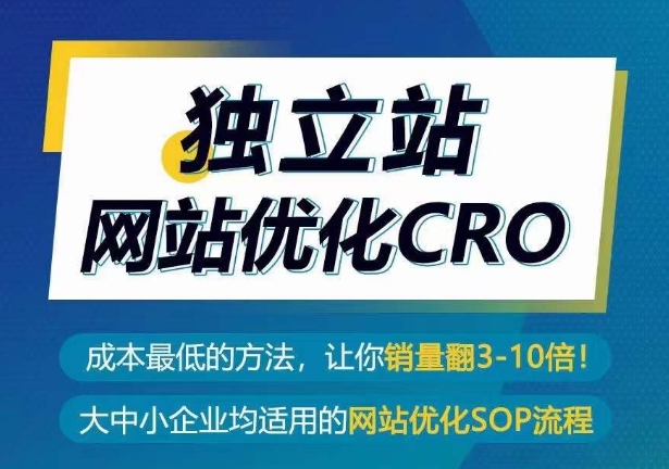 独立站网站优化CRO，成本最低的方法，让你销量翻3-10倍-创业项目网