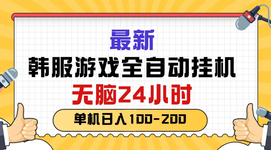 （10808期）最新韩服游戏全自动挂机，无脑24小时，单机日入100-200-创业项目网