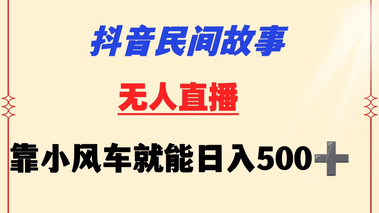 抖音民间故事无人挂机  靠小风车一天500+ 小白也能操作-创业项目网