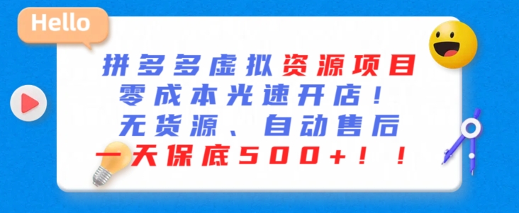 最新拼多多虚拟资源项目，零成本光速开店，无货源、自动回复，一天保底500+-创业项目网