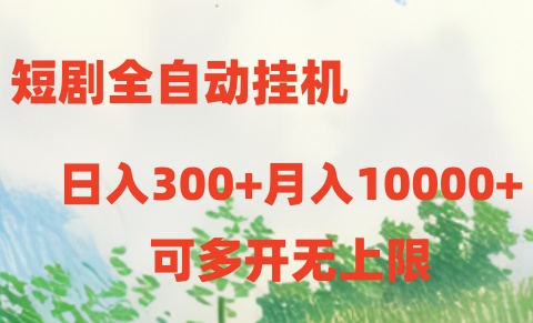 （10791期）短剧全自动挂机项目：日入300+月入10000+-创业项目网