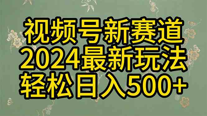 （10098期）2024玩转视频号分成计划，一键生成原创视频，收益翻倍的秘诀，日入500+-创业项目网