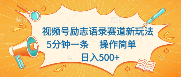 视频号励志语录赛道新玩法，5分钟一条，操作简单，日入500+-创业项目网