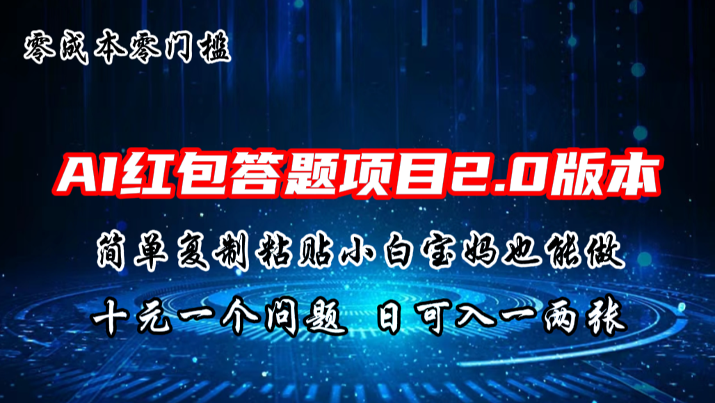 AI红包答题项目，简单复制粘贴有手就行，十元一题，日入一两张-创业项目网