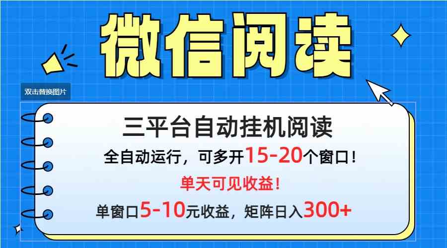 （9666期）微信阅读多平台挂机，批量放大日入300+-创业项目网