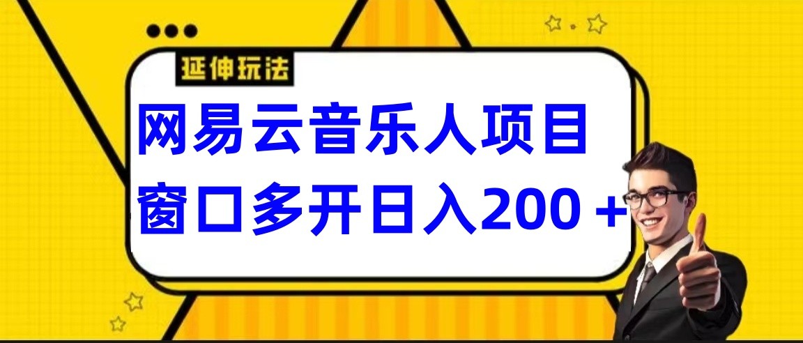 网易云挂机项目延伸玩法，电脑操作长期稳定，小白易上手-创业项目网