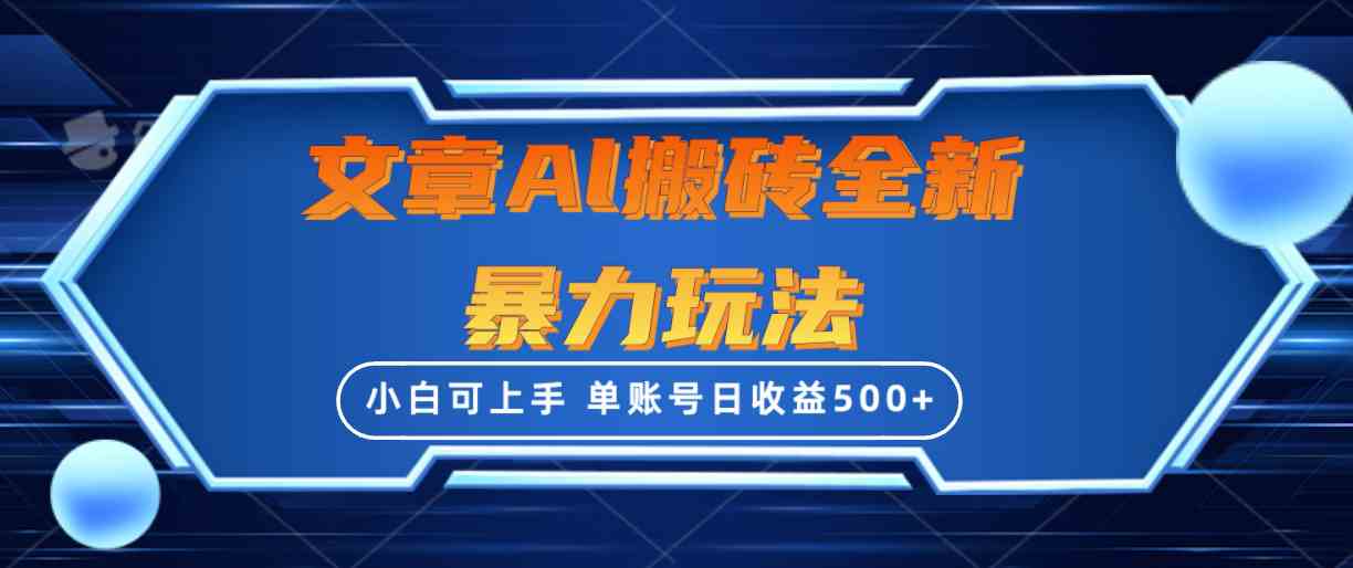 （10057期）文章搬砖全新暴力玩法，单账号日收益500+,三天100%不违规起号，小白易上手-创业项目网