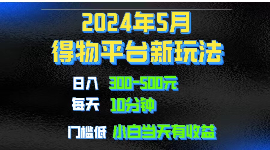 （10452期）2024短视频得物平台玩法，去重软件加持爆款视频矩阵玩法，月入1w～3w-创业项目网