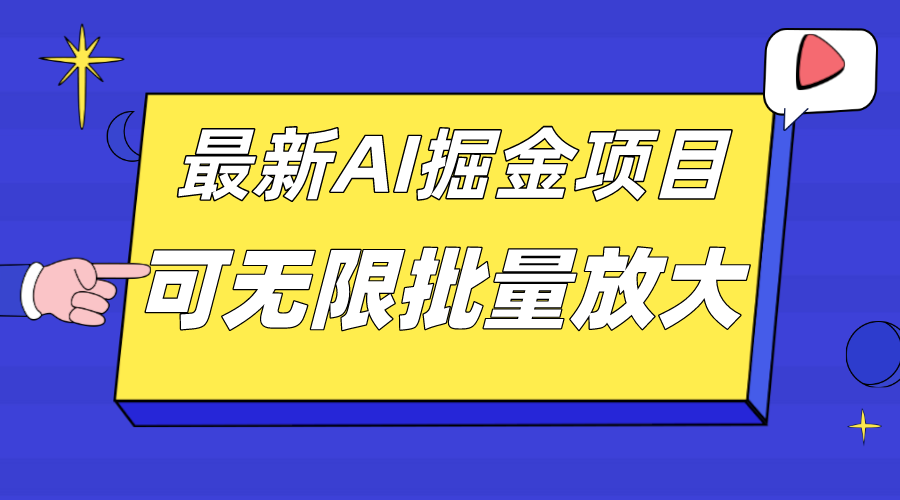 外面收费2.8w的10月最新AI掘金项目，单日收益可上千，批量起号无限放大-创业项目网