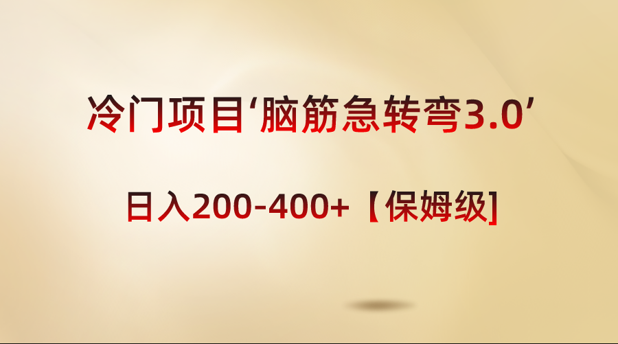 冷门项目‘脑筋急转弯3.0’轻松日入200-400+【保姆级教程】-创业项目网