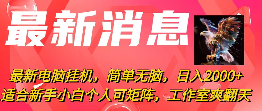 （10800期）最新电脑挂机，简单无脑，日入2000+适合新手小白个人可矩阵，工作室模…-创业项目网